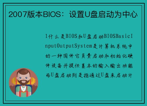 2007版本BIOS：设置U盘启动为中心