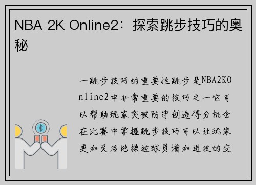 NBA 2K Online2：探索跳步技巧的奥秘