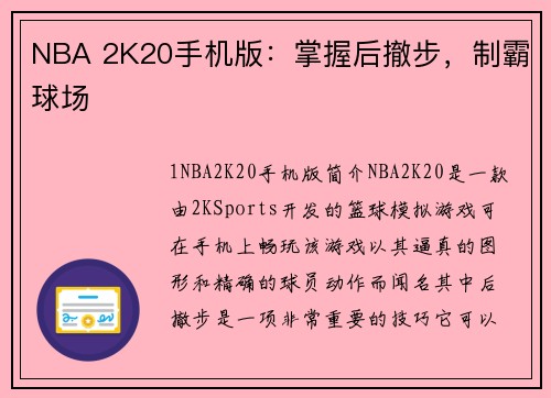 NBA 2K20手机版：掌握后撤步，制霸球场