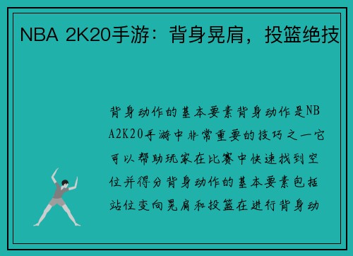 NBA 2K20手游：背身晃肩，投篮绝技