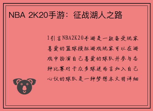 NBA 2K20手游：征战湖人之路