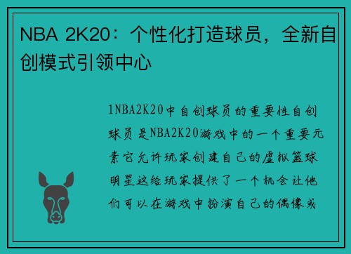 NBA 2K20：个性化打造球员，全新自创模式引领中心