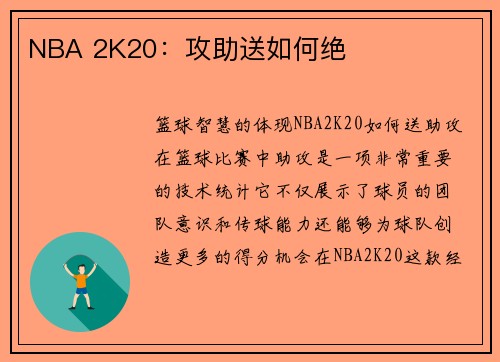NBA 2K20：攻助送如何绝