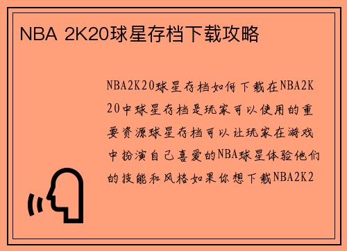 NBA 2K20球星存档下载攻略