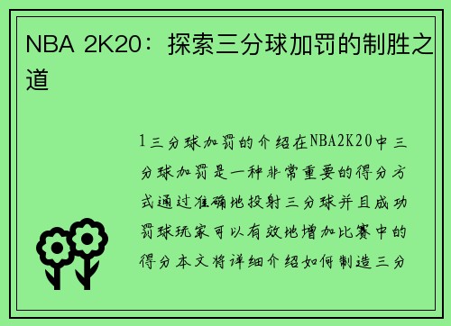 NBA 2K20：探索三分球加罚的制胜之道