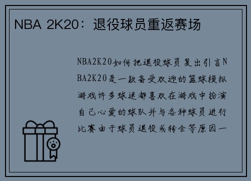 NBA 2K20：退役球员重返赛场