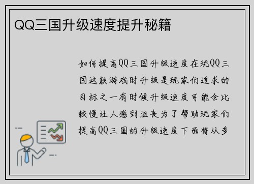 QQ三国升级速度提升秘籍