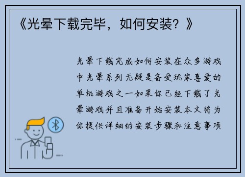 《光晕下载完毕，如何安装？》