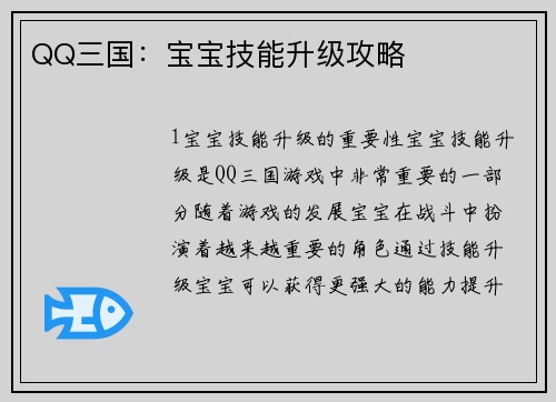 QQ三国：宝宝技能升级攻略
