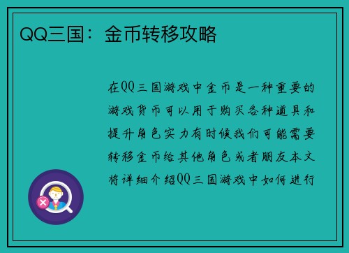 QQ三国：金币转移攻略