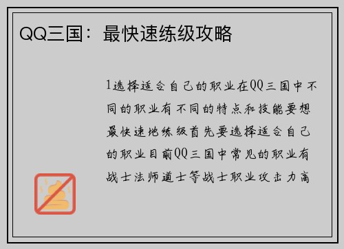 QQ三国：最快速练级攻略