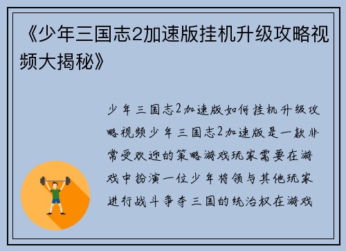 《少年三国志2加速版挂机升级攻略视频大揭秘》