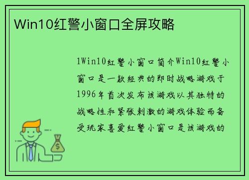Win10红警小窗口全屏攻略