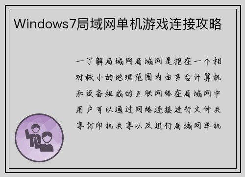 Windows7局域网单机游戏连接攻略