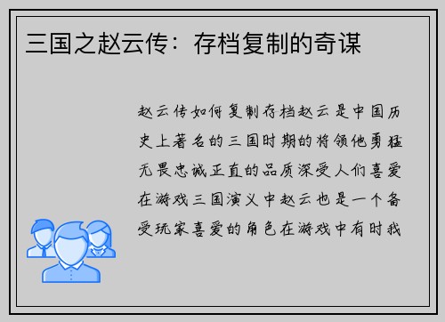 三国之赵云传：存档复制的奇谋