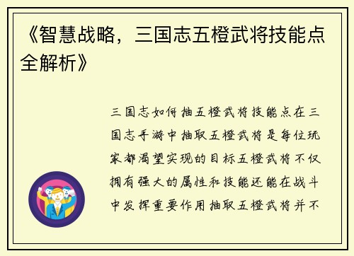 《智慧战略，三国志五橙武将技能点全解析》