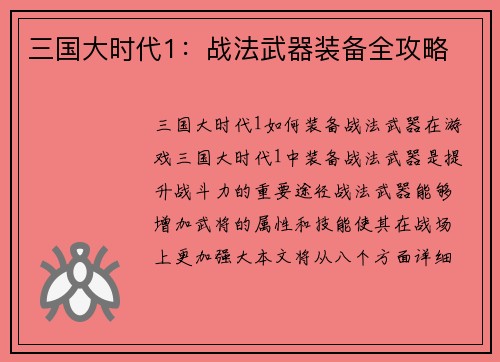 三国大时代1：战法武器装备全攻略