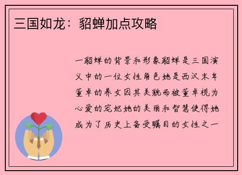 三国如龙：貂蝉加点攻略