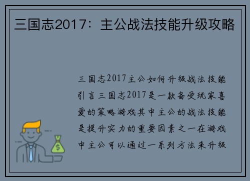 三国志2017：主公战法技能升级攻略