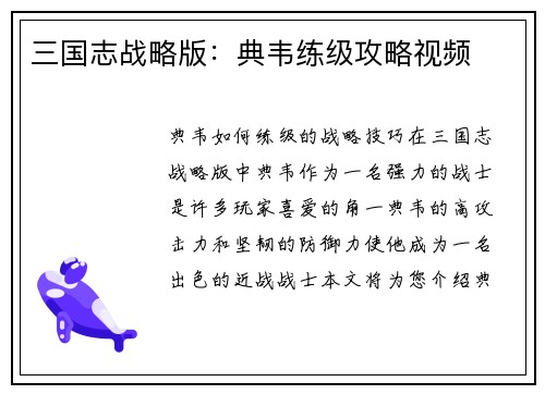 三国志战略版：典韦练级攻略视频