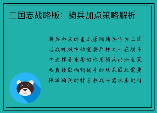 三国志战略版：骑兵加点策略解析