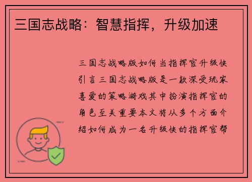 三国志战略：智慧指挥，升级加速