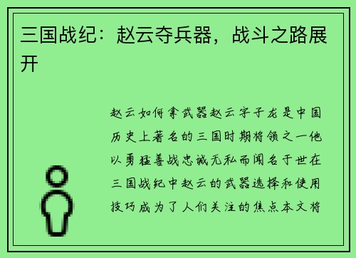 三国战纪：赵云夺兵器，战斗之路展开