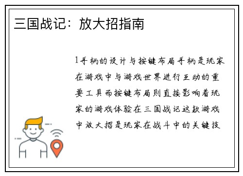 三国战记：放大招指南