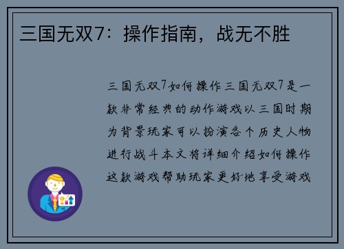 三国无双7：操作指南，战无不胜